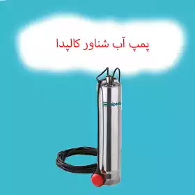پمپ آب شناور کالپدا